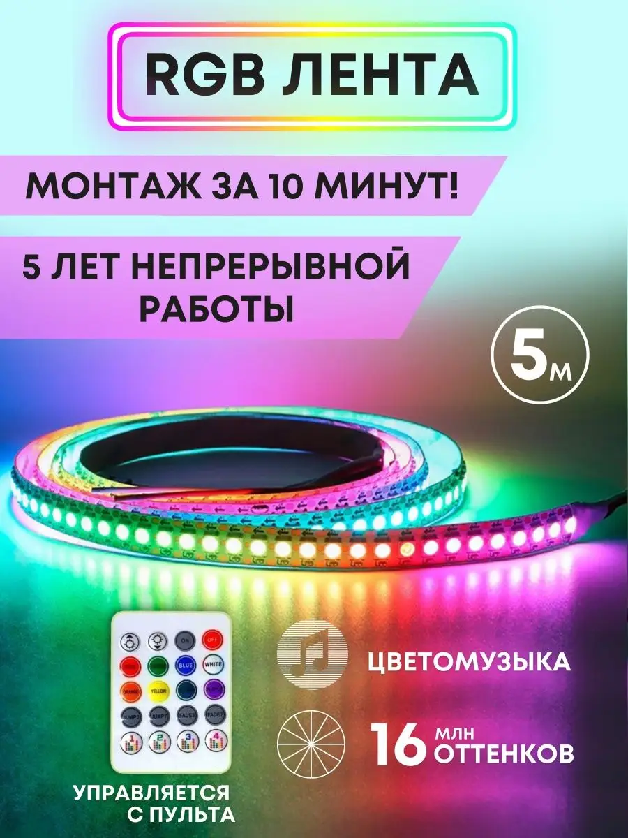 Лента светодиодная rgb подсветка led 5 м Ledlux 43378558 купить в  интернет-магазине Wildberries