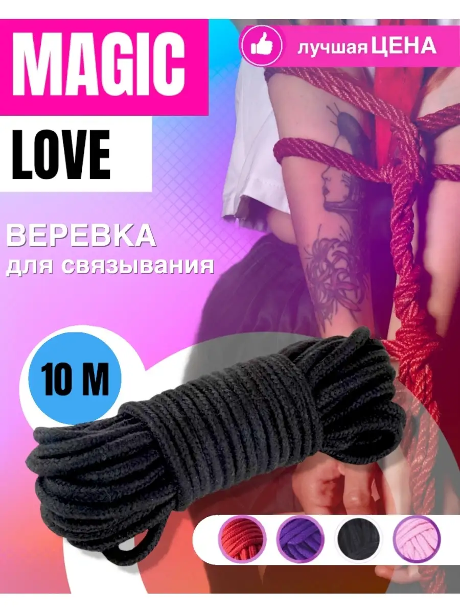 Magic Love Sex Веревка для связывания шибари / бондаж бдсм