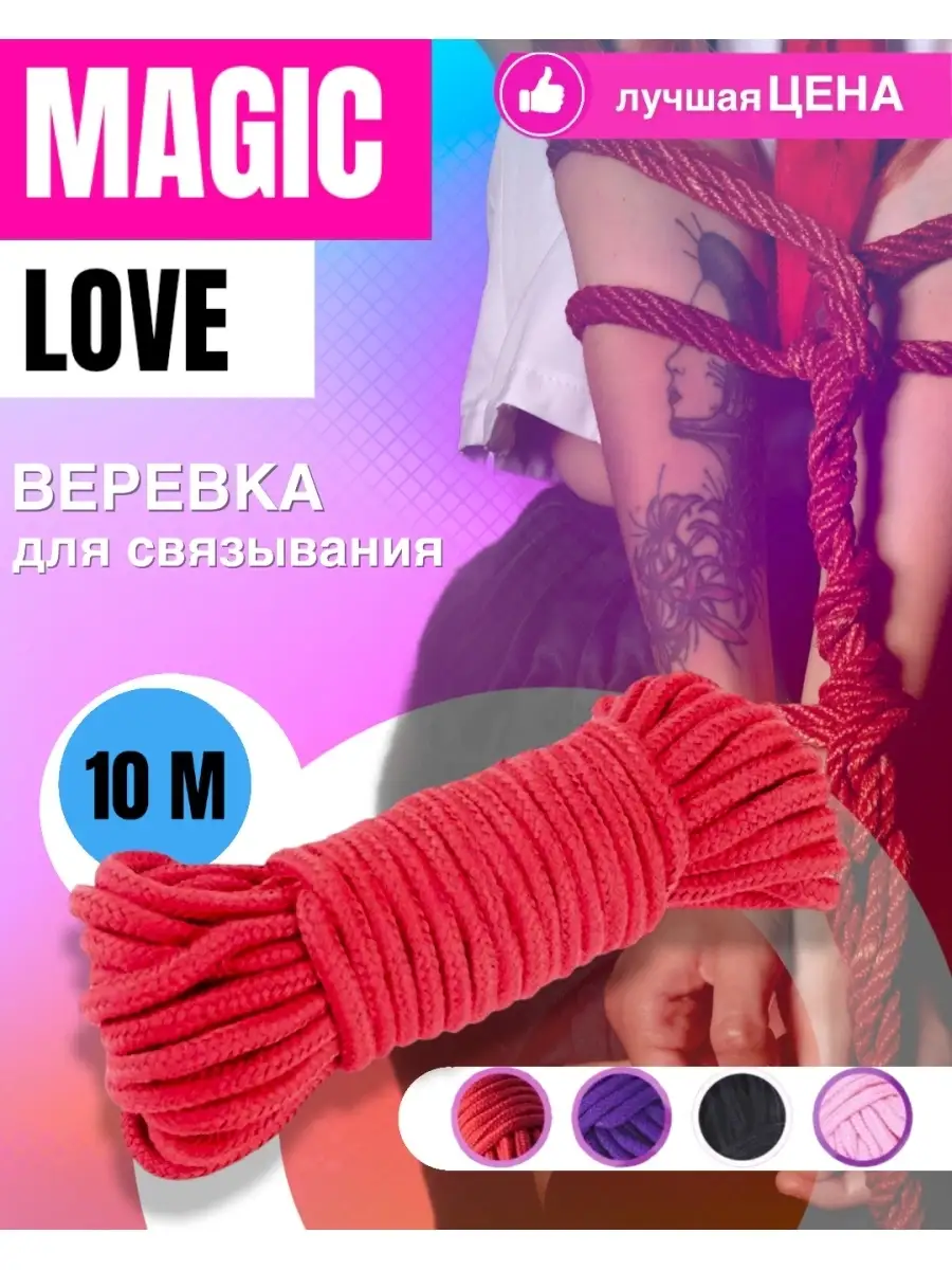 Веревка для связывания шибари / бондаж бдсм Magic Love Sex 43381986 купить  за 309 ₽ в интернет-магазине Wildberries