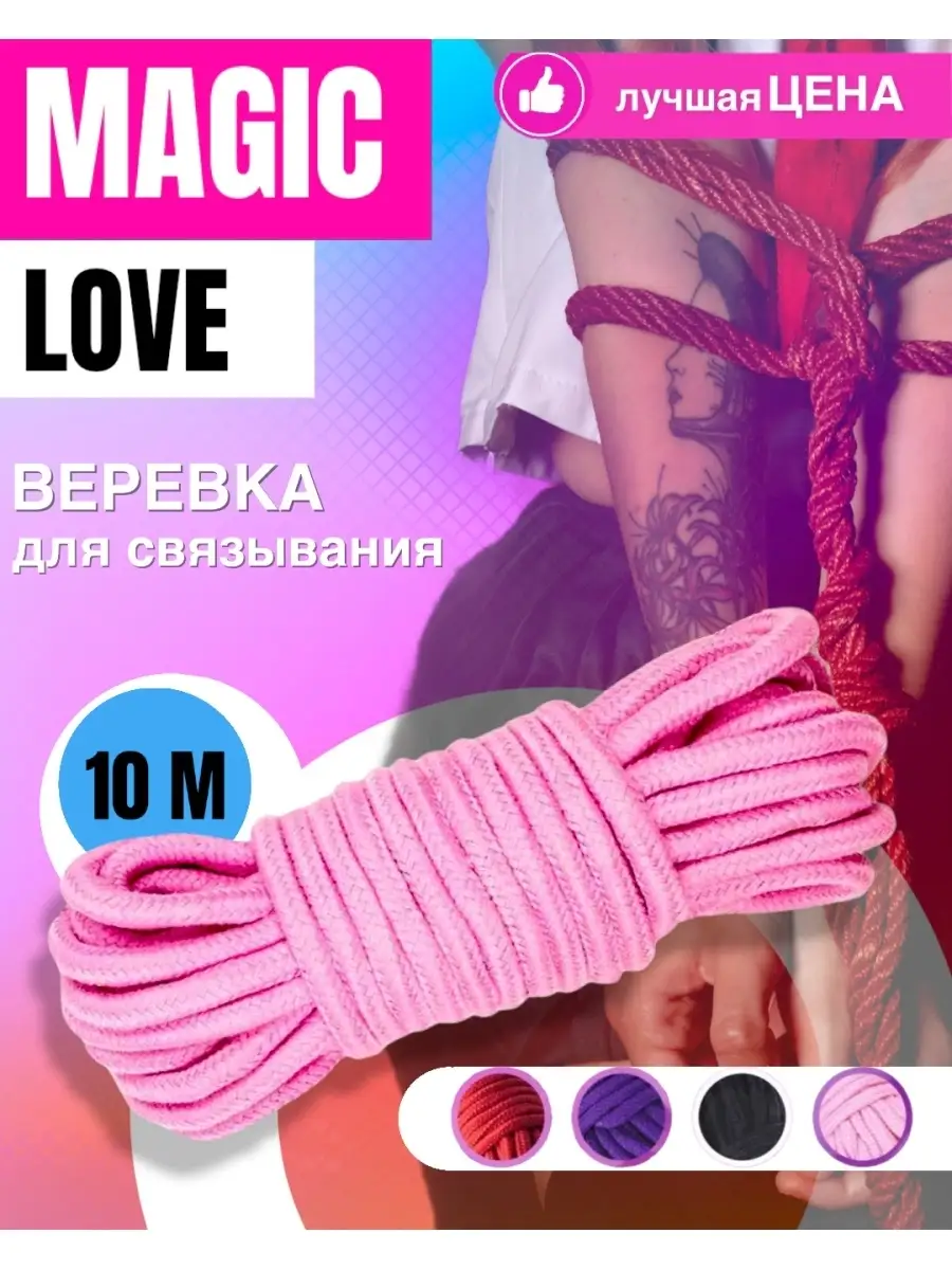 Magic Love Sex Веревка для связывания шибари / бондаж бдсм