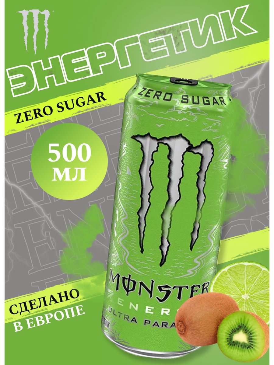 Энергетический напиток Монстер Ультра Парадис 500 мл. Monster Energy  43384162 купить за 326 ₽ в интернет-магазине Wildberries