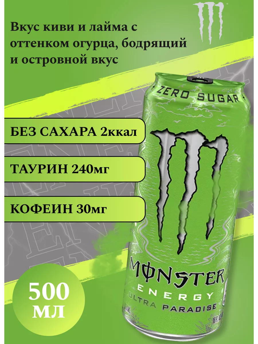 Энергетический напиток Монстер Ультра Парадис 500 мл. Monster Energy  43384162 купить за 326 ₽ в интернет-магазине Wildberries