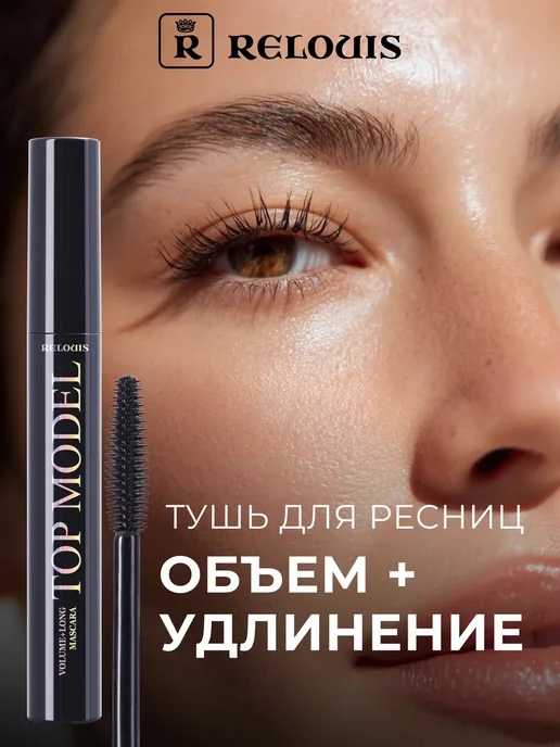 RELOUIS Тушь для ресниц черная объем и удлинение Top Model, черный
