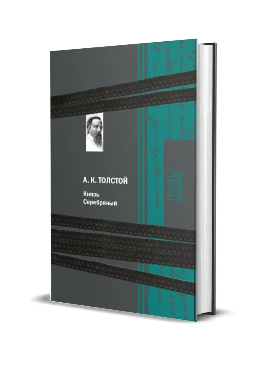 Толстой А. К. "Князь Серебряный"