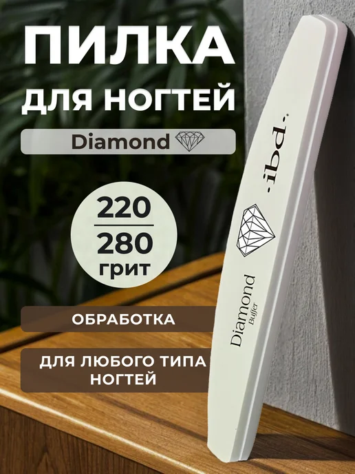 ibd Пилка шлифовщик для маникюра Diamond Buffer 220 280 грит, серый