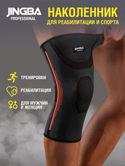 Наколенник ортопедический для суставов JINGBA PROFESSIONAL 43387591 купить за 333 ₽ в интернет-магазине Wildberries