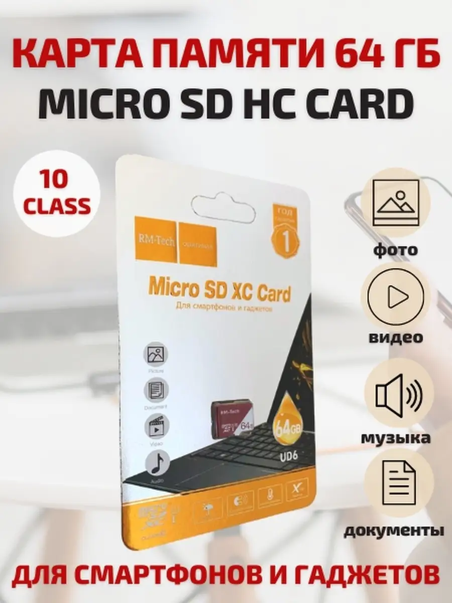 Карта памяти Micro SD HC/16ГБ/32ГБ/64ГБ/Флешка/Для телефона/Для  планшета/Для фотоаппарата CyberShop 43388123 купить в интернет-магазине  Wildberries