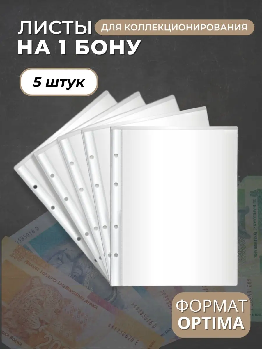Листы для коллекционирования банкнот на 1 бону Optima
