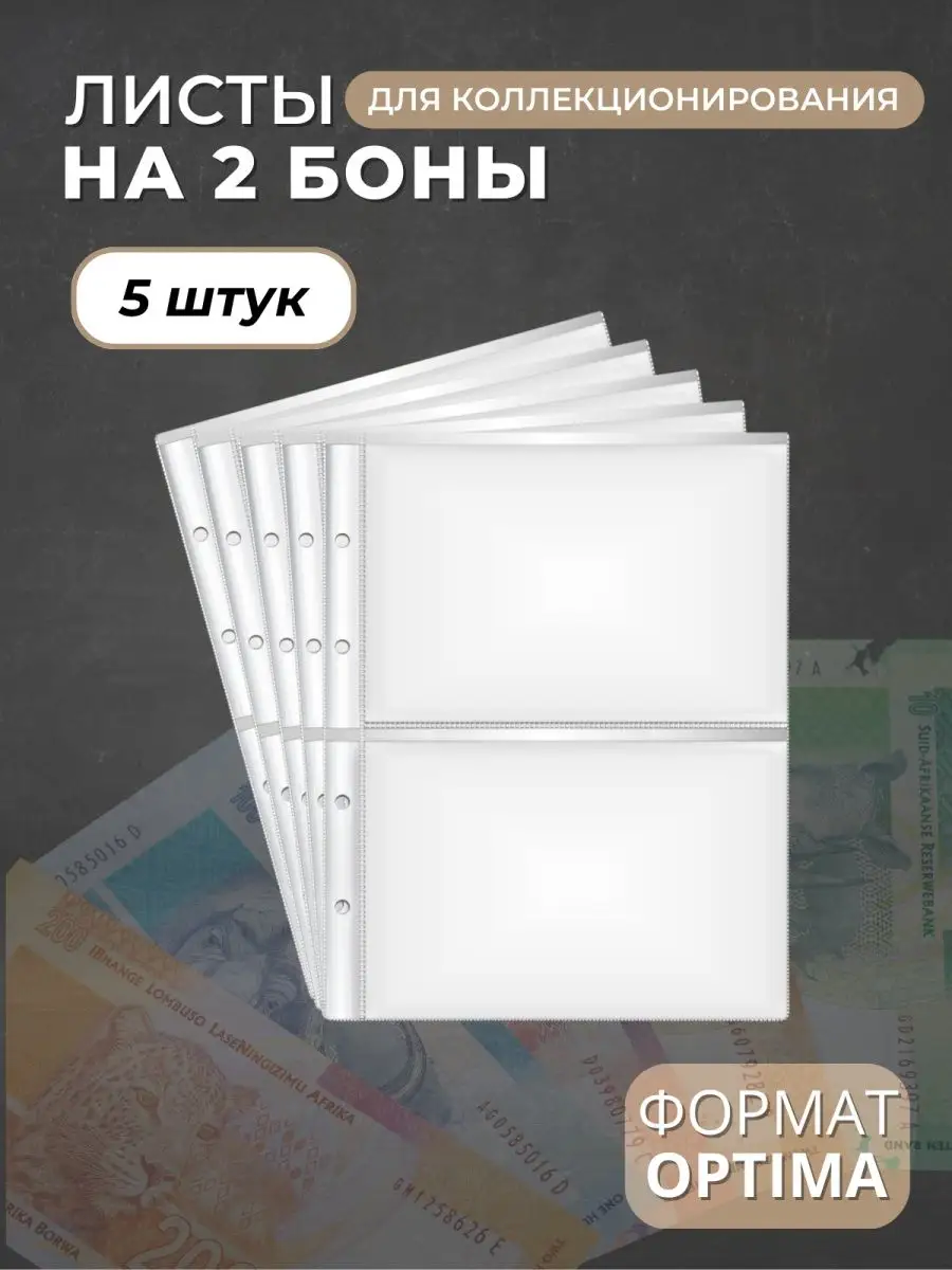 Листы для коллекционирования банкнот на 2 ячейки Optima