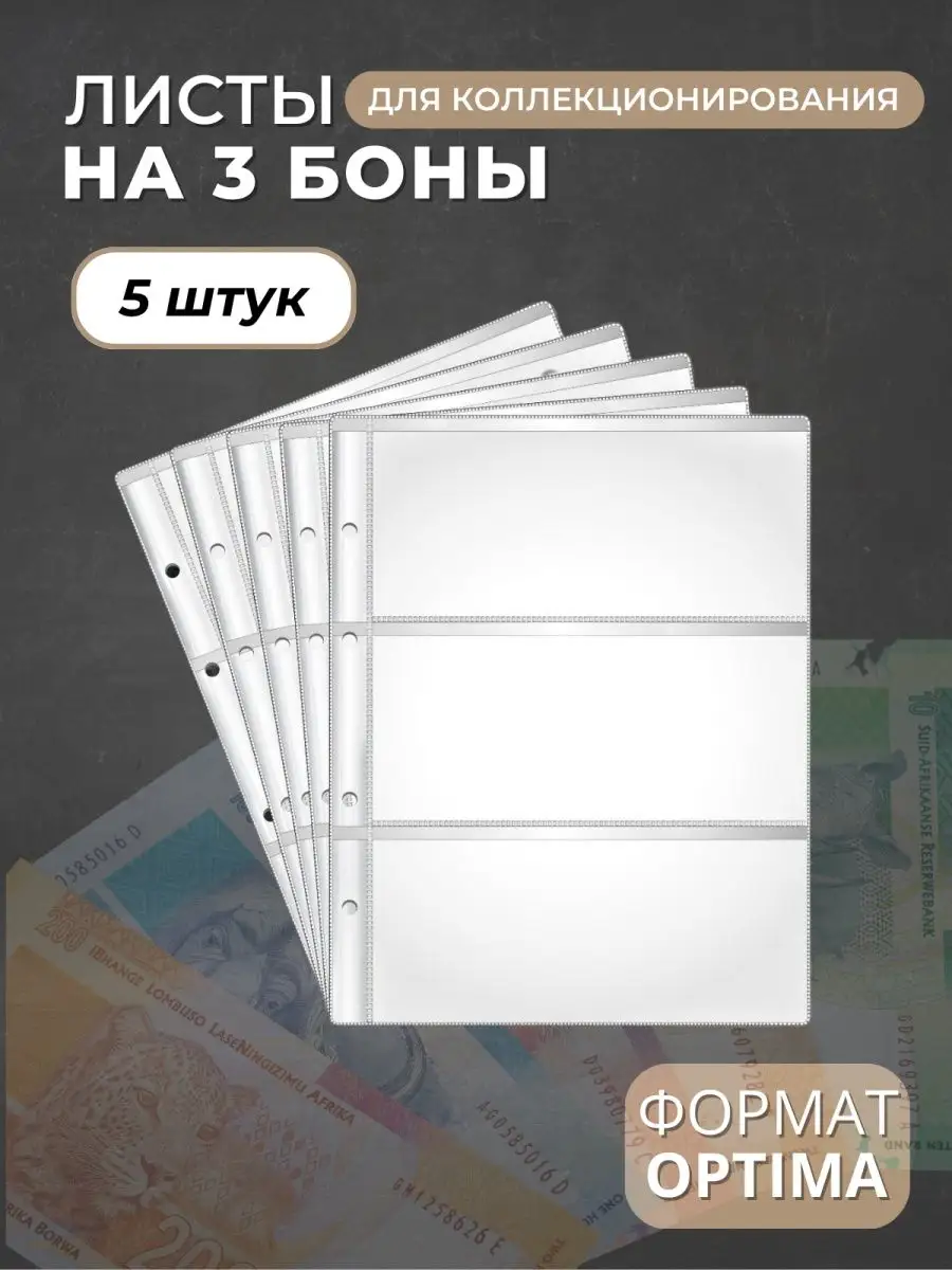 Листы для коллекционирования банкнот на 3 ячейки Optima