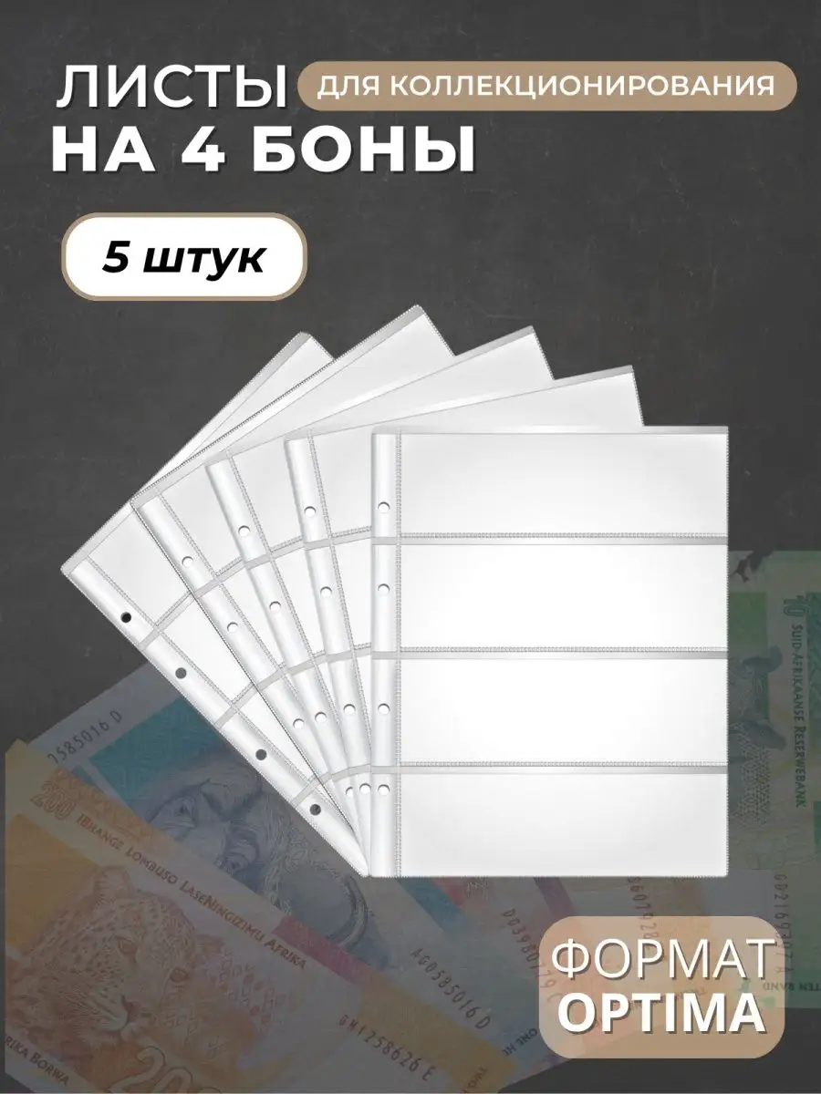 Листы для коллекционирования банкнот на 4 ячейки Optima