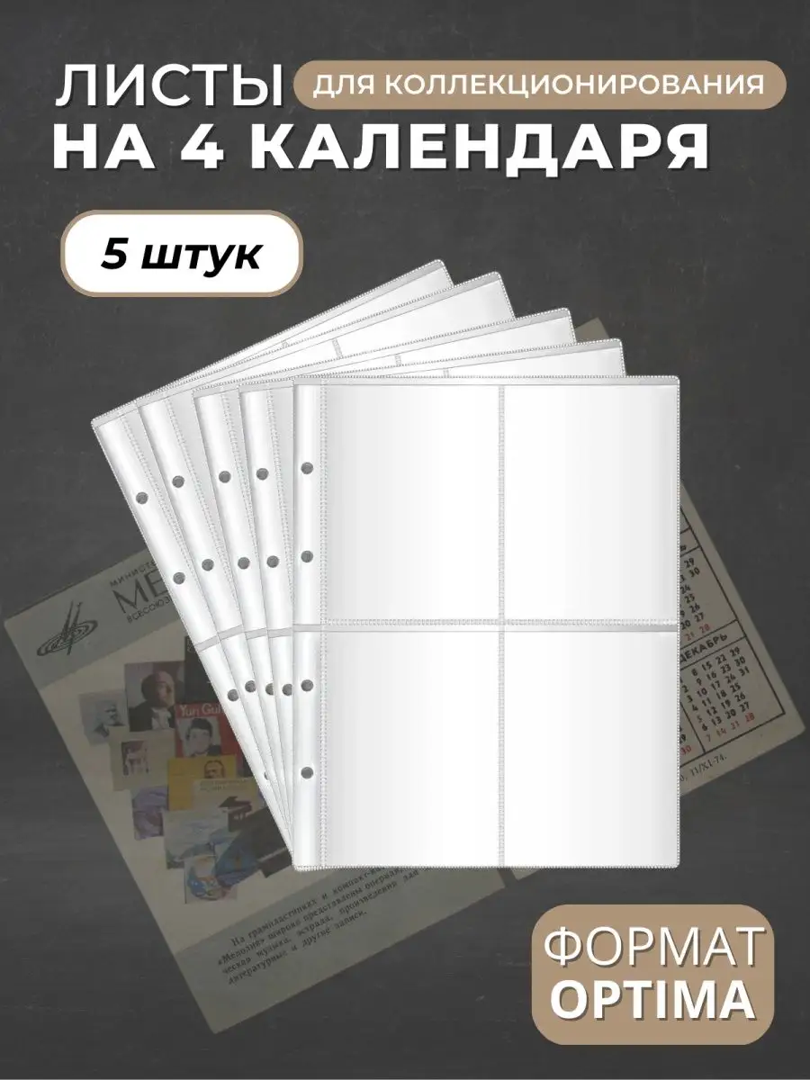 Листы для коллекционирования календарей на 4 ячейки Optima