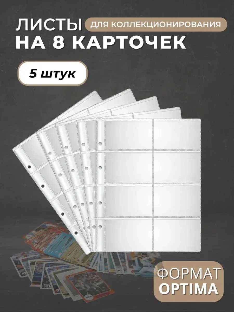 Листы для коллекционирования карточек на 8 ячеек Optima
