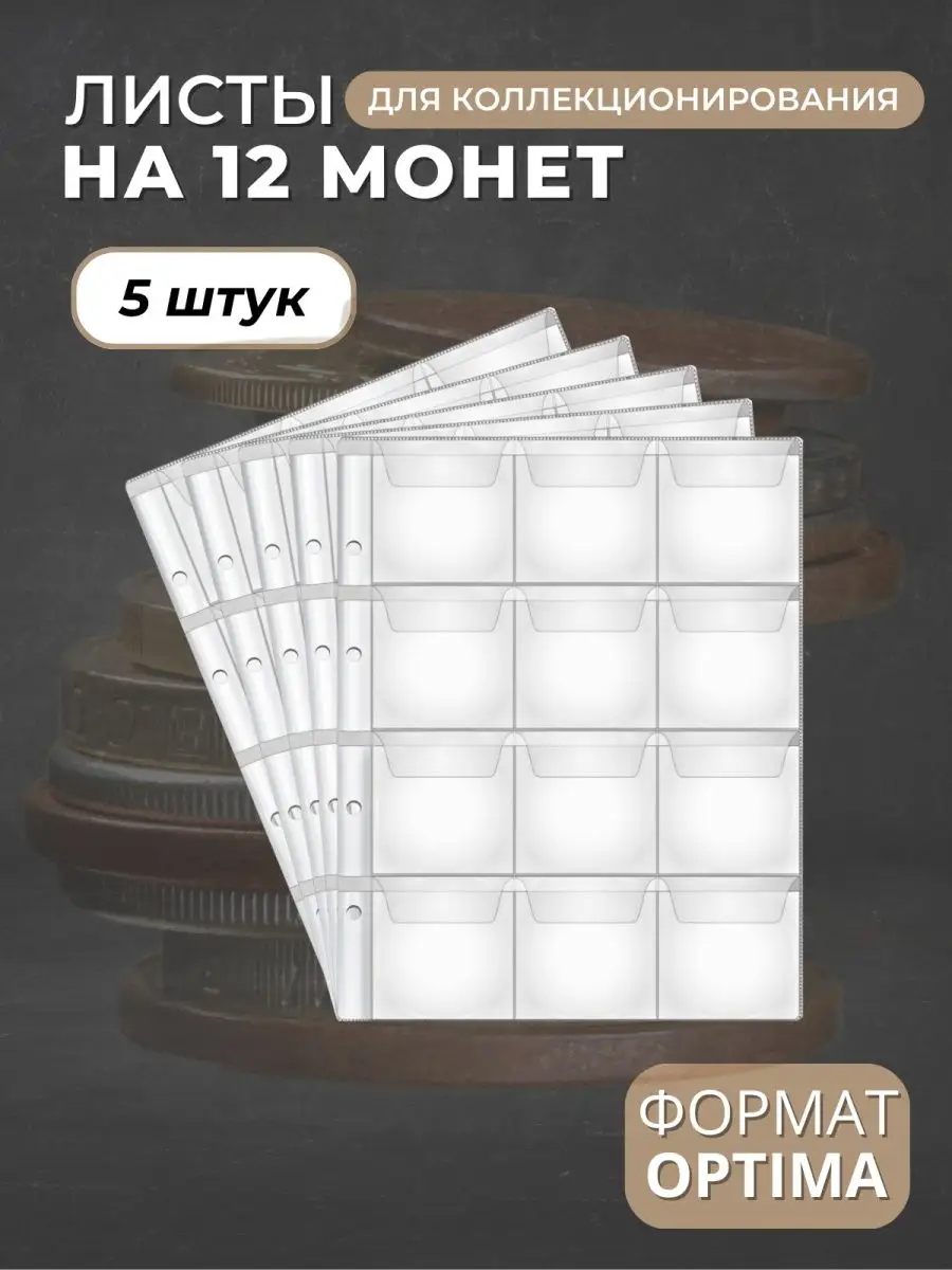 Листы для коллекционирования монет на 12 ячеек Optima
