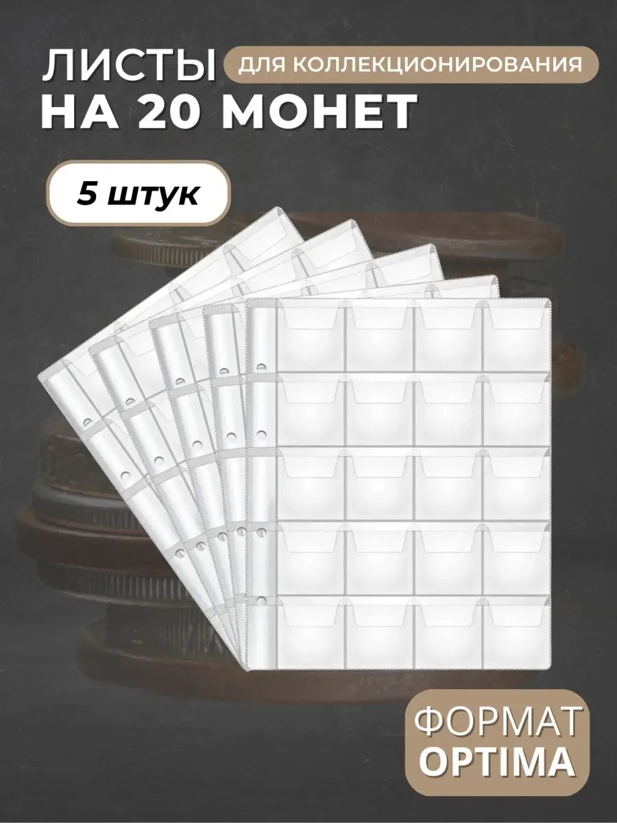 Листы для коллекционирования монет на 20 ячеек Optima