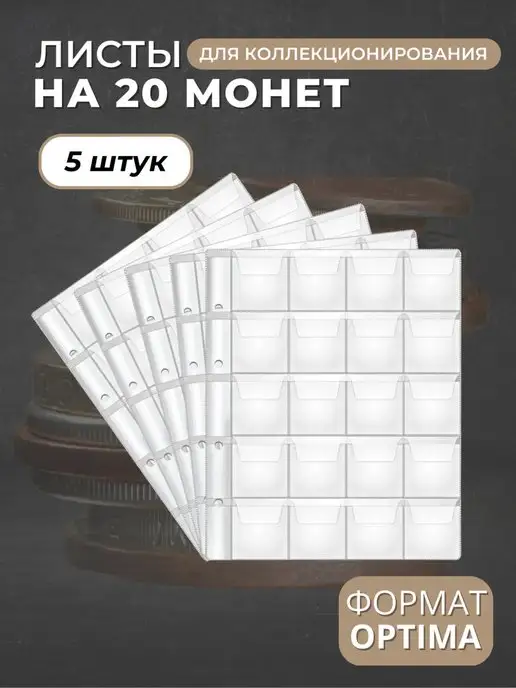МДЪ Листы для коллекционирования монет на 20 ячеек Optima, 5 шт