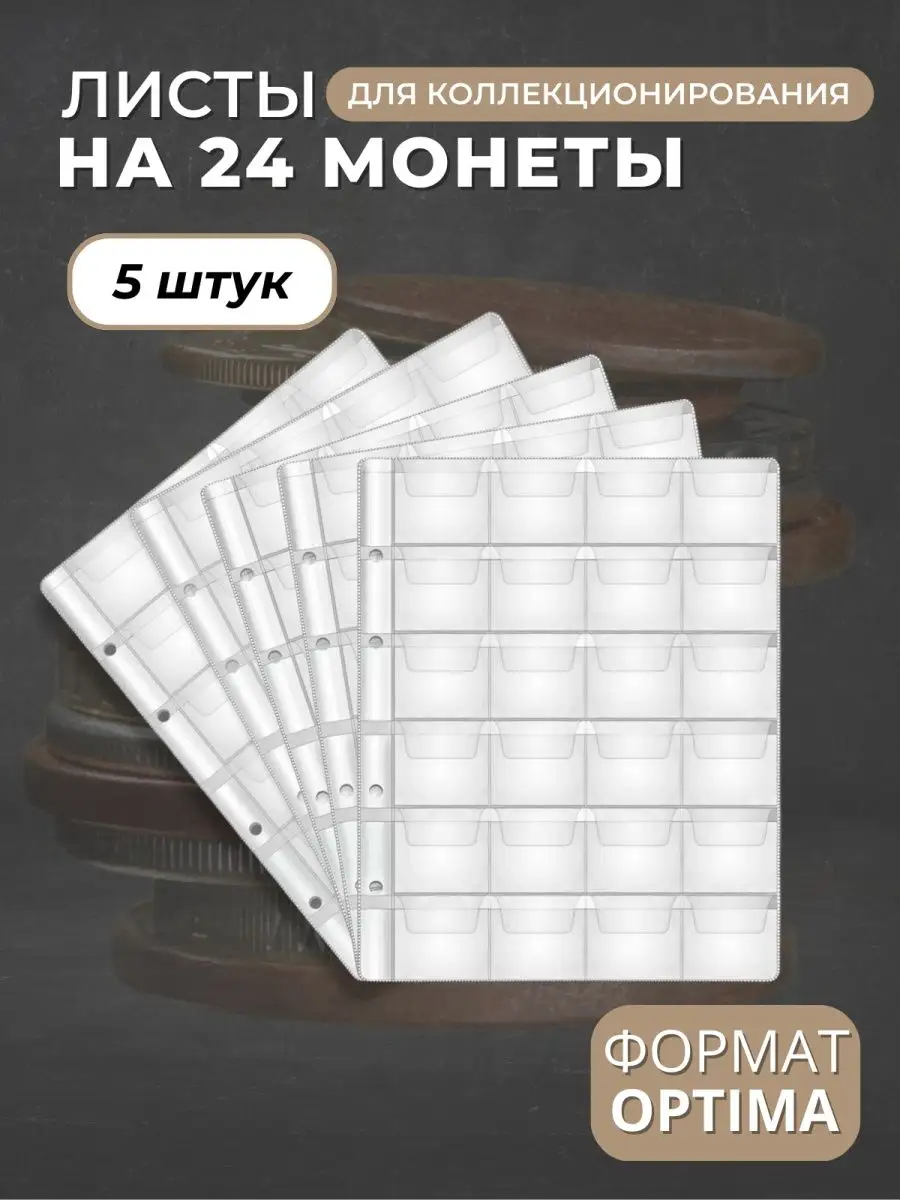 Листы для коллекционирования монет на 24 ячеек Optima