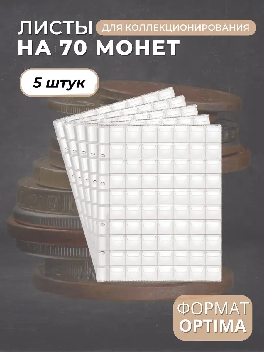Листы для коллекционирования монет на 70 ячеек Optima