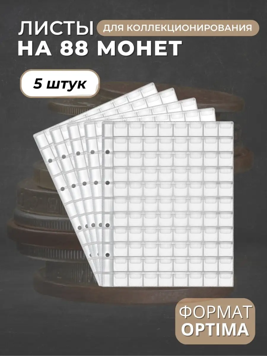 Листы для коллекционирования монет на 88 ячеек Optima