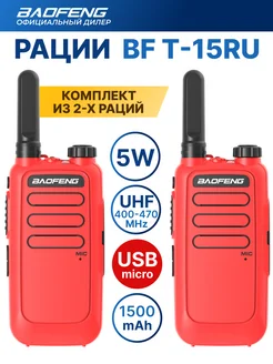 Рация BF-T15 комплект радиостанций 2шт красный USB BAOFENG 43392840 купить за 2 010 ₽ в интернет-магазине Wildberries