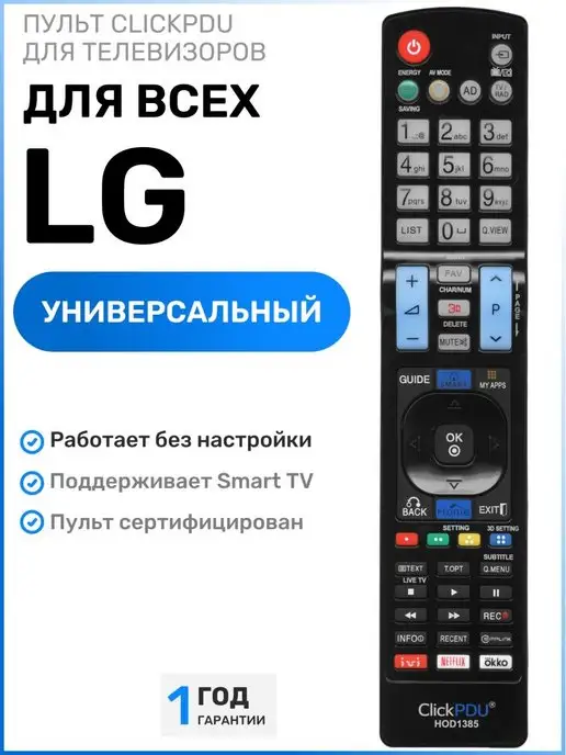 LG Универсальный пульт для всех телевизоров элджи