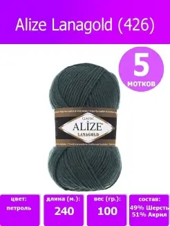 нитки для вязания пряжа lanagold ализе ланаголд 426, 5 шт ALIZE 43394449 купить за 911 ₽ в интернет-магазине Wildberries