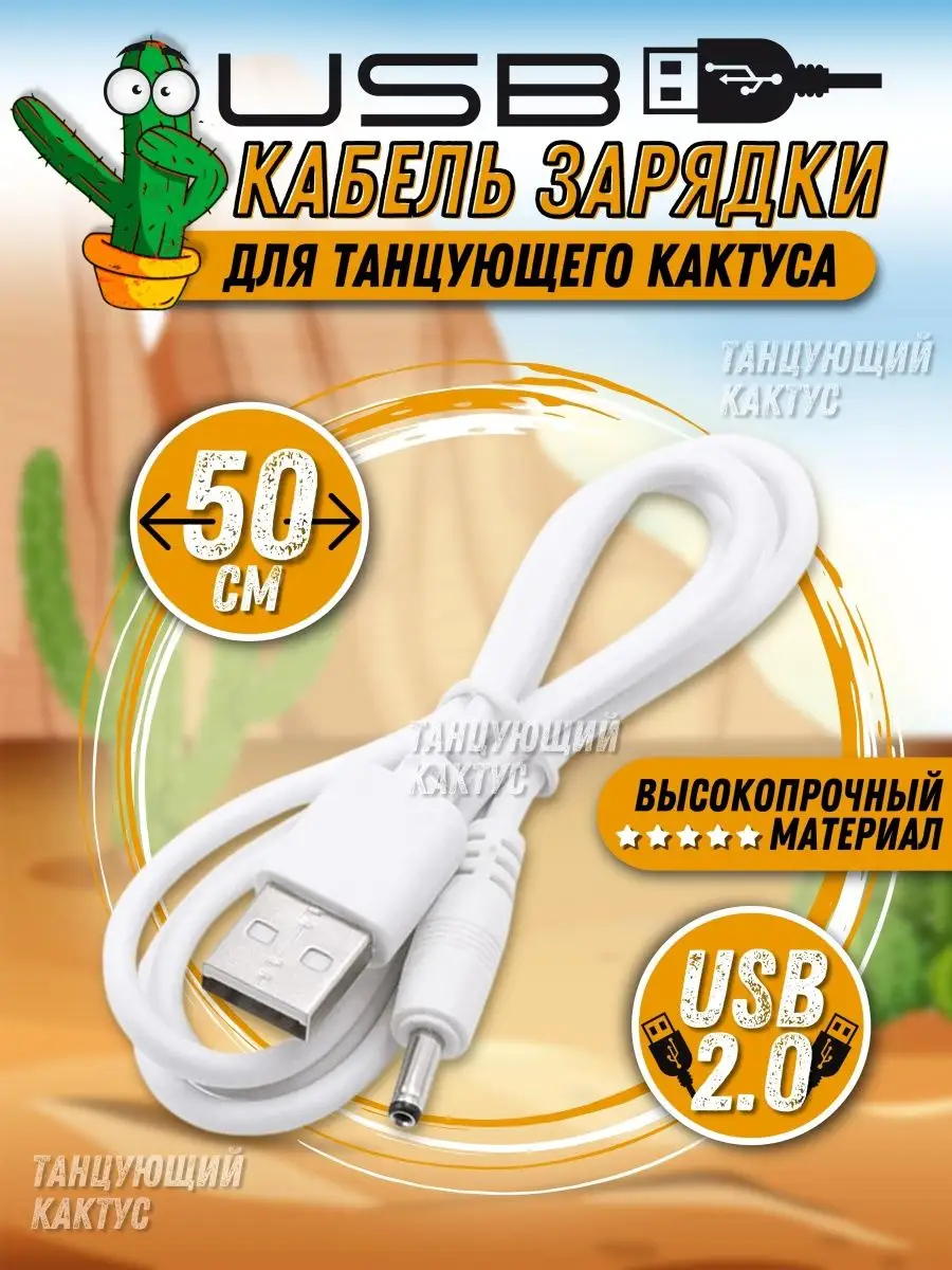 USB кабель зарядки танцующий кактус 43396023 купить в интернет-магазине  Wildberries