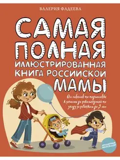 Самая полная иллюстрированная книга российской мамы Издательство АСТ 43396306 купить за 338 ₽ в интернет-магазине Wildberries