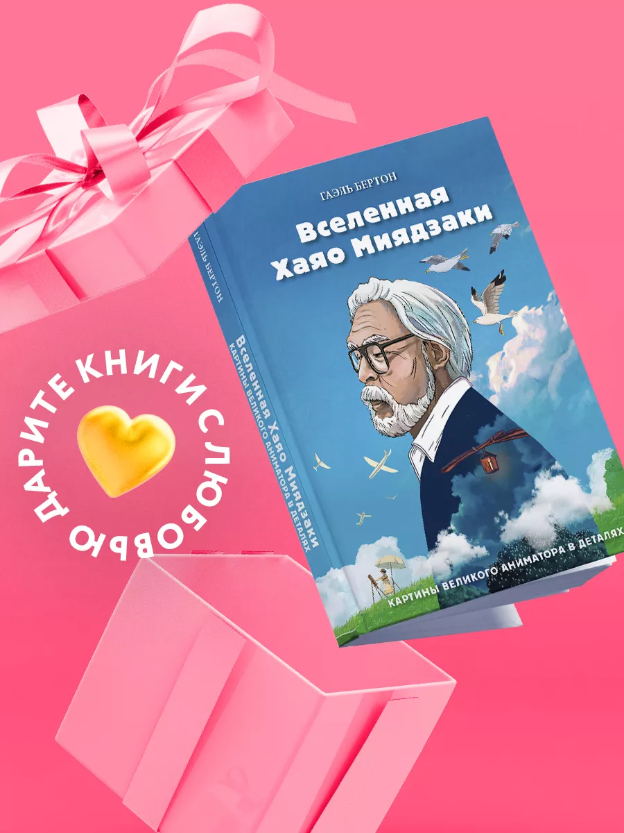 Вселенная Хаяо Миядзаки. Картины Великого Аниматора В Эксмо.