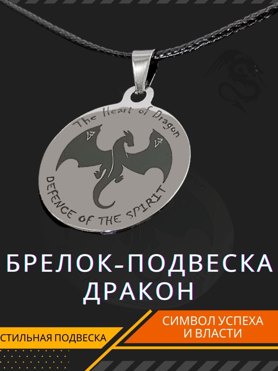 Брелок дракон. Тотем дракон. Кулон Тотем пантера. Тотемы брелки.