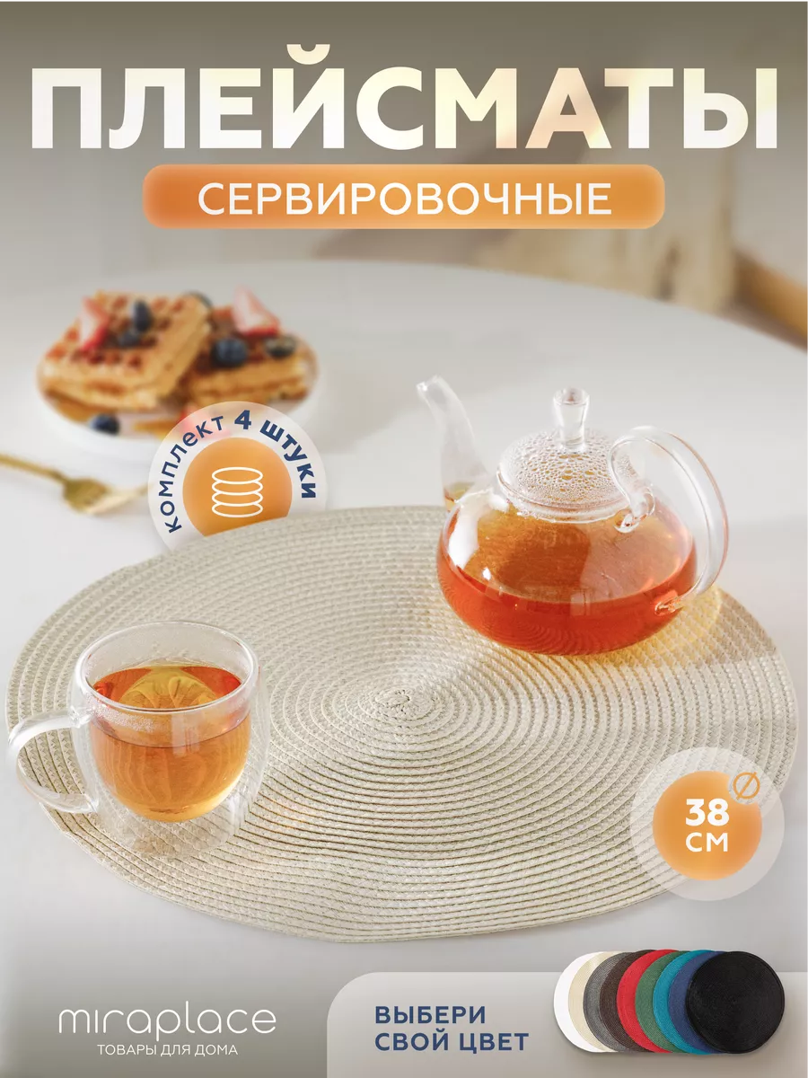 Набор плейсматов под приборы на стол