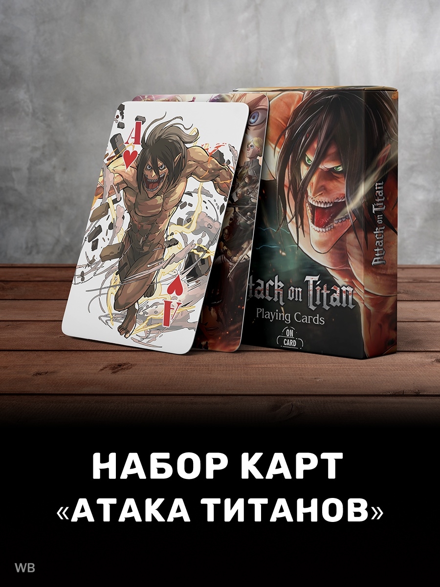 Карты Атака Титанов/Игральные Аниме 54 шт/Attack on Titans/Аниме AnyMy  43397314 купить в интернет-магазине Wildberries