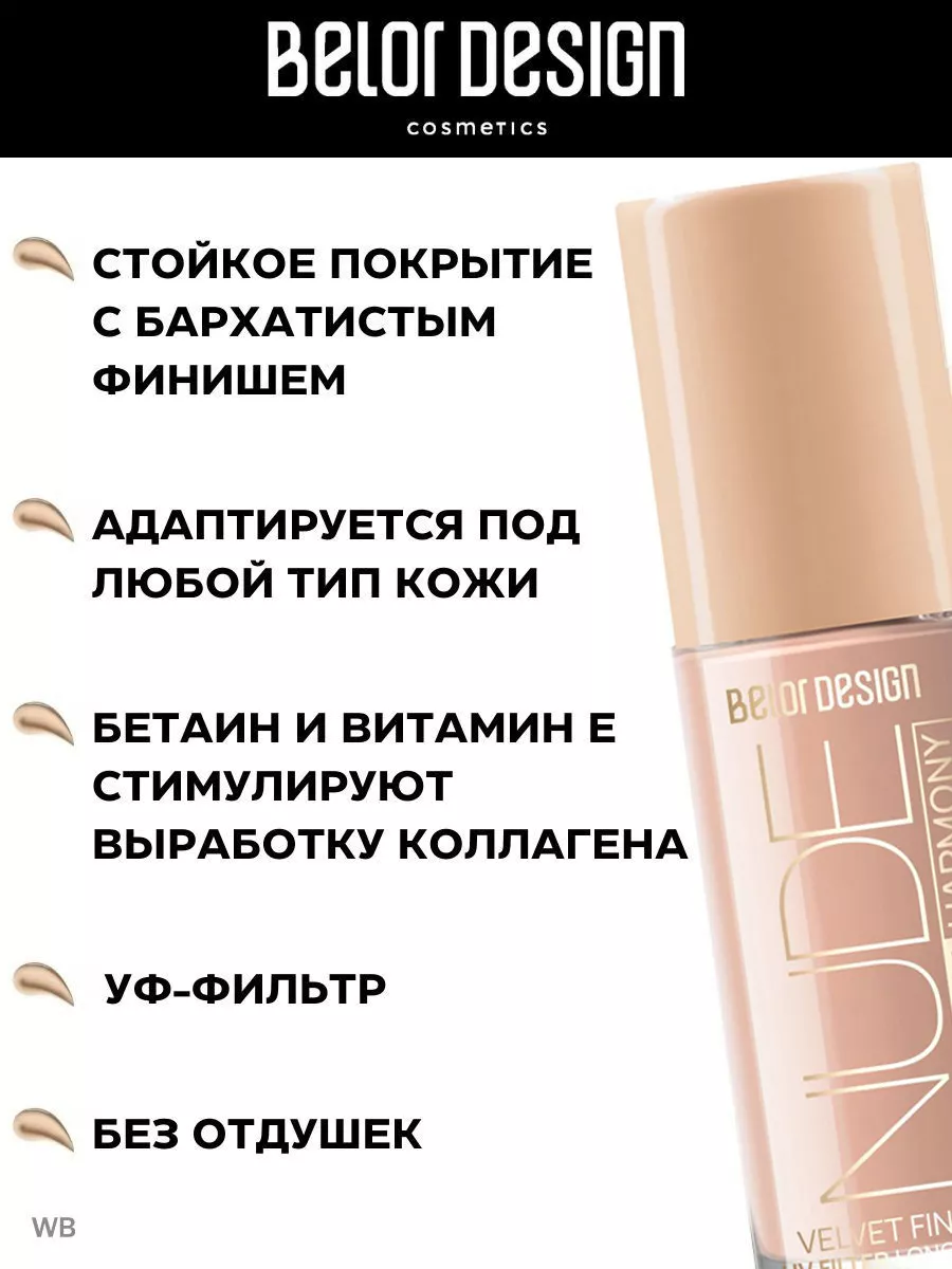 Тональный крем для лица Nude Harmony 201 Light beige Belor Design 43397513  купить за 476 ₽ в интернет-магазине Wildberries