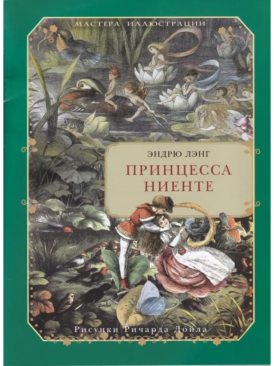 Принцесса Ниенте в Волшебной Стране. Иллюстр. Ричарда Дойла Издательский  дом Звонница-МГ 43397801 купить за 173 ₽ в интернет-магазине Wildberries