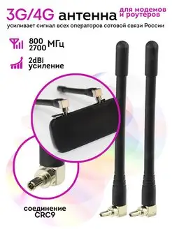 Комплект антенн CRC9 для модемов 3G 4G 2шт Radistone 43398409 купить за 265 ₽ в интернет-магазине Wildberries