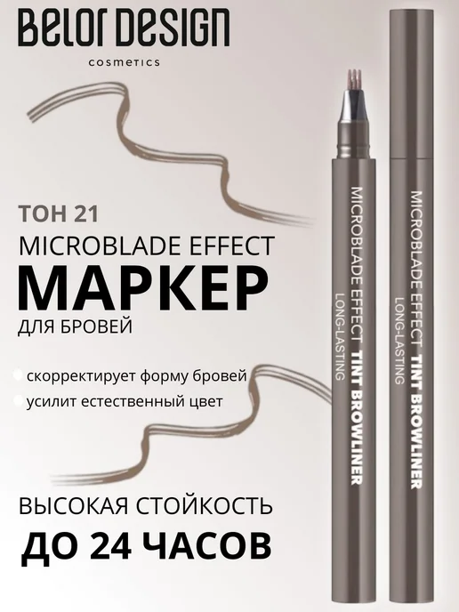 BELOR DESIGN Маркер для бровей Effect Tint Browliner водостойкий, серый