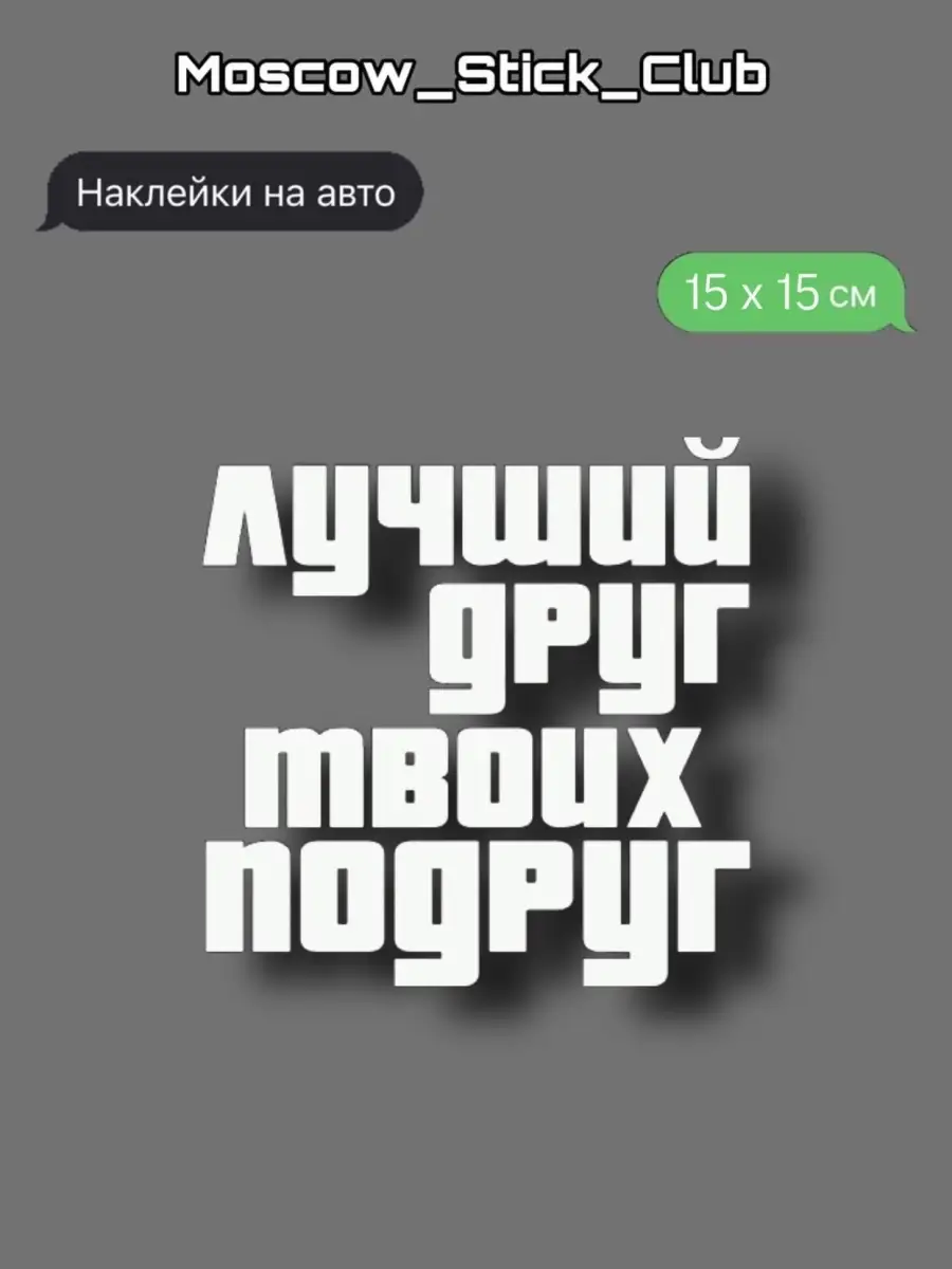 Наклейка Лучший друг твоих подруг Moscow_Stick_Club 43399133 купить в  интернет-магазине Wildberries