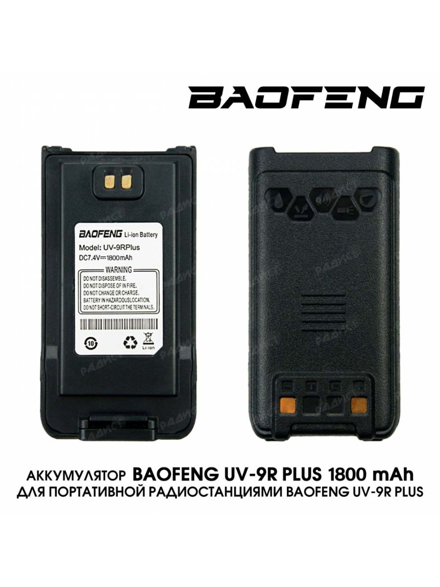 Baofeng 9r plus отзывы. Baofeng 9r. Baofeng UV-9r Pro. Аккумулятор для баофенг UV-9r Plus. Baofeng UV-9r Plus.