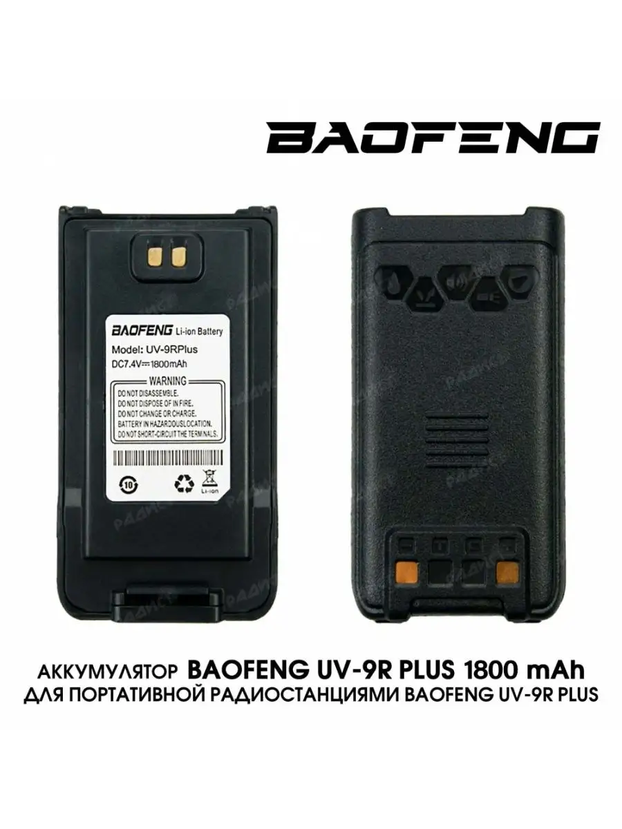 Аккумулятор для Baofeng 9R Plus/PRO 1800 mAh RADIST 43400533 купить за 879  ₽ в интернет-магазине Wildberries