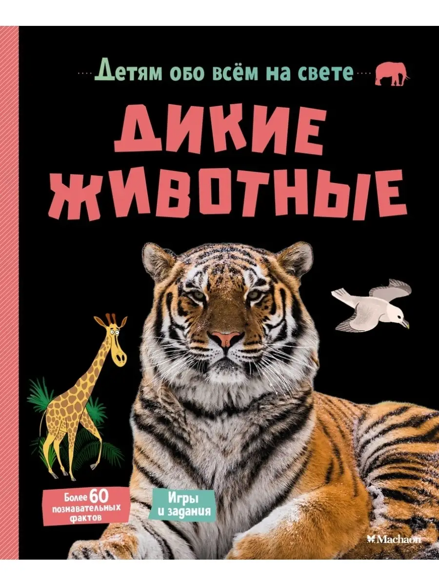 Дикие животные Издательство Махаон 43402053 купить за 175 ₽ в  интернет-магазине Wildberries