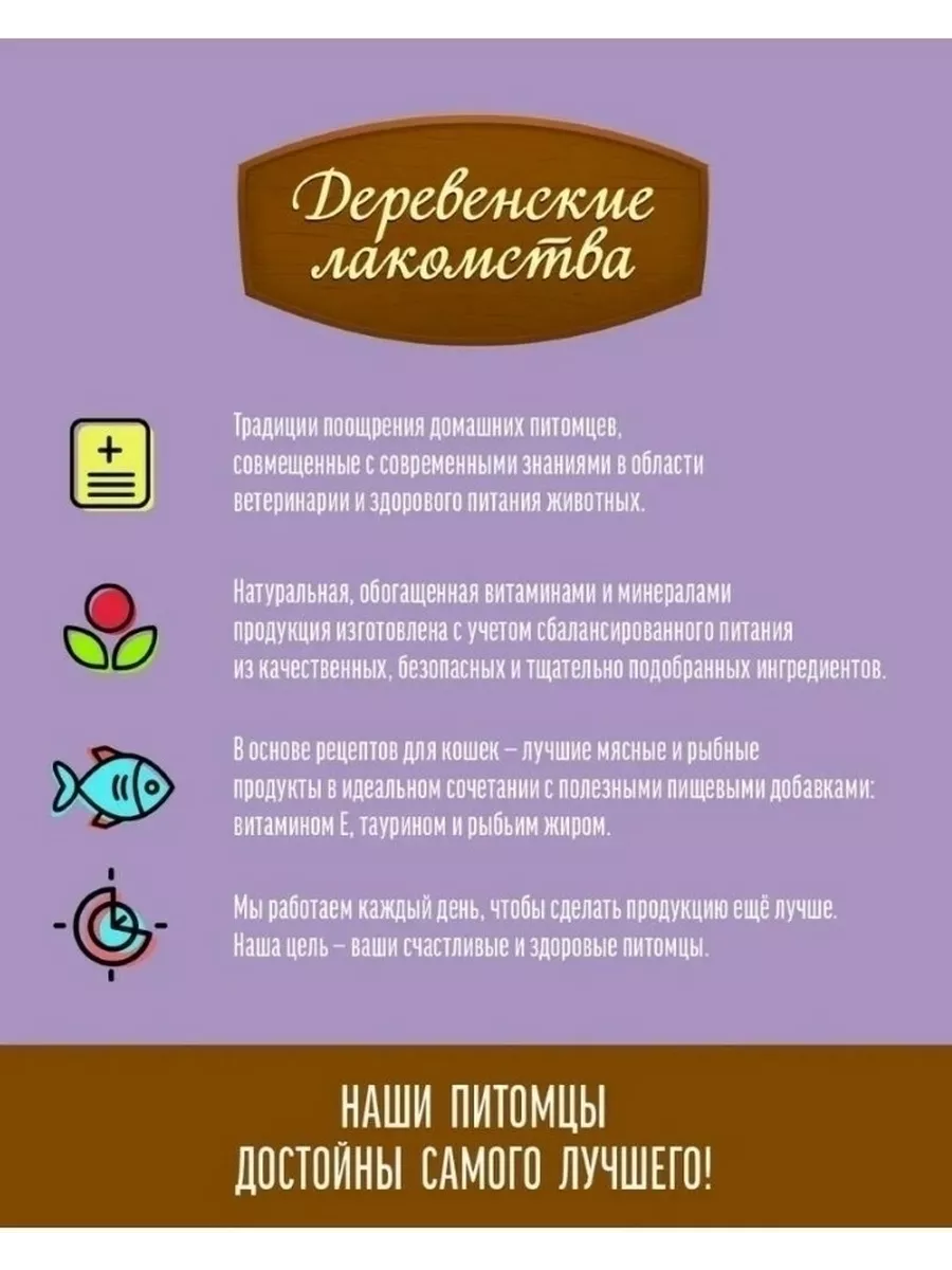 Лакомство для кошек пюре 10 шт Деревенские лакомства 43403930 купить за 1  353 ₽ в интернет-магазине Wildberries