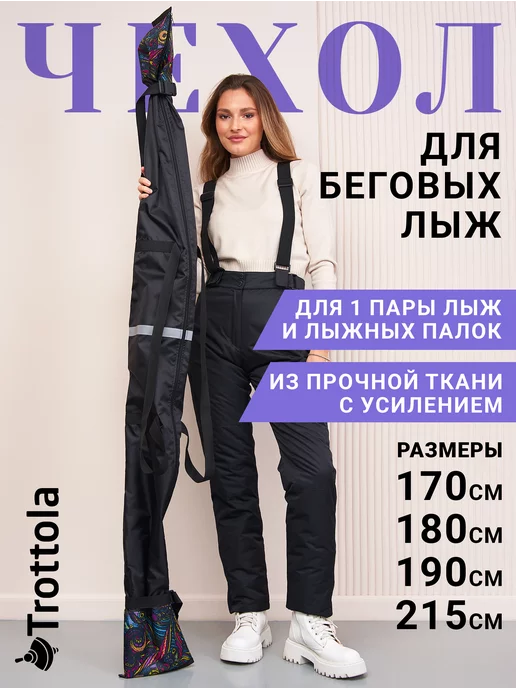 Trottola Чехол спортивный для беговых лыж, черный