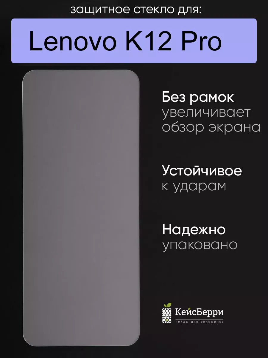 КейсБерри Стекло для Lenovo K12 Pro (на ровную часть экрана)