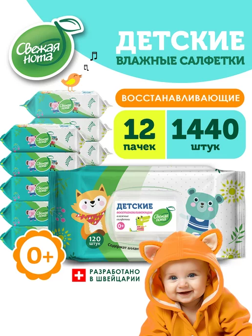 Свежая нота Влажные детские салфетки Д-пантенол клапан 12уп х120 1440 шт