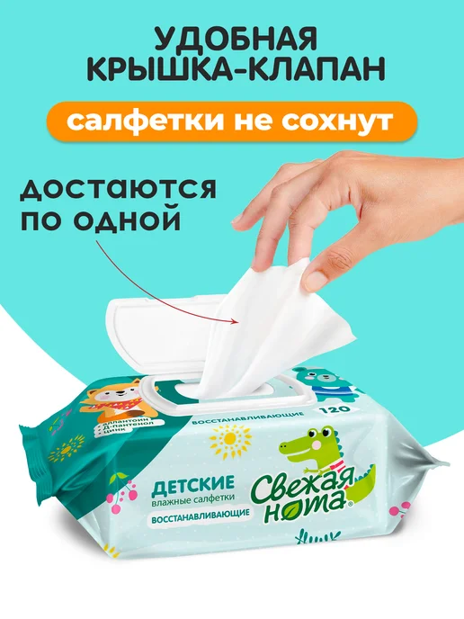 СВЕЖАЯ НОТА Влажные детские салфетки Д-Пантенол клапан 12уп х120 1440 шт, 1440 шт, фото 6