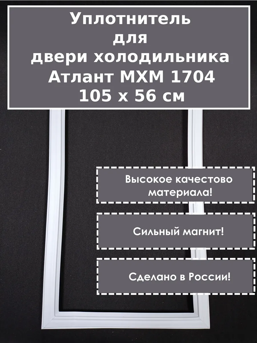 Уплотнитель мхм 1704. Уплотнитель двери холодильника атлант мхм-1704, (105 x 56 cм). уплотнитель для холодильника атлант. уплотнитель для холодильника мхм 1704. уплотнитель для холодильника атлант мхм 1717 01.