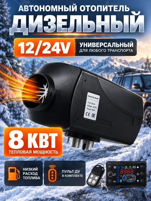 Автономный отопитель дизельный 12 24В 8кВт сухой фен, 8кВт