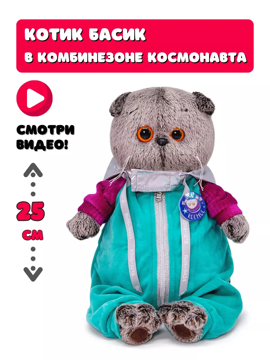 Кот Басик космонавт 25 см Basik & Co 43414419 купить в интернет-магазине  Wildberries