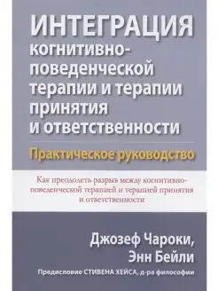 Интеграция когнитивно-поведенческой терапии и терапии Диалектика 43414947 купить за 1 285 ₽ в интернет-магазине Wildberries