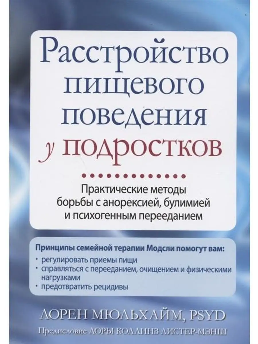 Расстройство пищевого поведения у подростков Диалектика 43415225 купить за  1 048 ₽ в интернет-магазине Wildberries